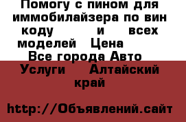 Помогу с пином для иммобилайзера по вин-коду Hyundai и KIA всех моделей › Цена ­ 400 - Все города Авто » Услуги   . Алтайский край